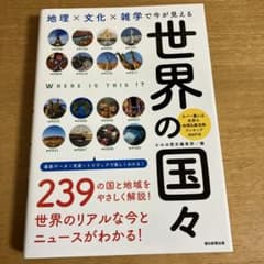 地理×文化×雑学で今が見える 世界の国々のサムネイル