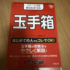 スピード攻略Webテスト玉手箱 2026年版のサムネイル
