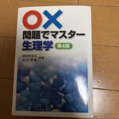 ○×問題でマスター生理学のサムネイル