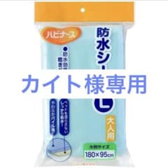 ハビナース 防水シーツ L 大人用 180x95cmのサムネイル