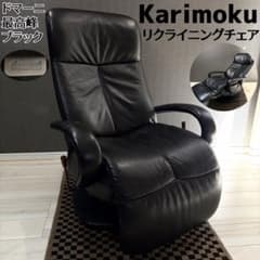【美品】カリモク ドマーニ エクセルライフ リクライニングチェア 本革 ブラック 美品】カリモク ドマーニ エクセルライフ リクライニングチェア 本革