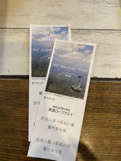 那須ロープウェイ　往復チケット　優待　無料のサムネイル