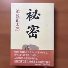 池波正太郎 秘密 文藝春秋のサムネイル