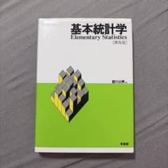 基本統計学のサムネイル