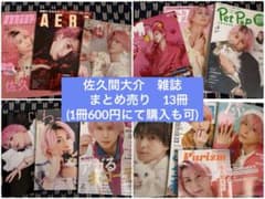 佐久間大介　雑誌　まとめ売り SnowMan 雑誌 まとめ売り 13冊 佐久間大介メイン - メルカリ