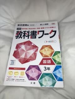 中学教科書ワーク 東京書籍 国語 3年のサムネイル