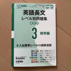 英語長文レベル別問題集③ 標準編【改訂版】のサムネイル