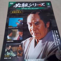 必殺シリーズ DVDコレクション 第4号のサムネイル