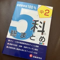 中学2年 5科の総まとめ 最重要事項100%のサムネイル