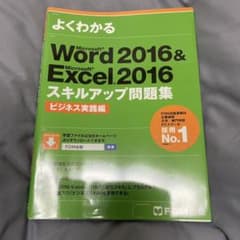 Word 2016 & Excel 2016 スキルアップ問題集 ビジネス実践編のサムネイル