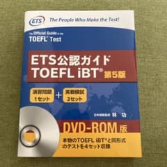 ETS公認ガイドTOEFL iBT 第5版のサムネイル