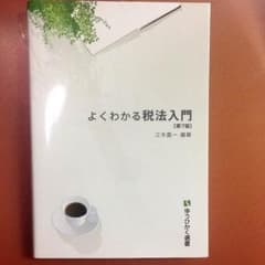よくわかる税法入門のサムネイル