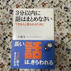 『3分以内に話はまとめなさい　できる人と思われるために』のサムネイル