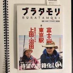 ✅【12冊セット】ブラタモリ 富士山 東京駅 真田丸 他 ブラタモリ 2 富士山 東京駅 真田丸スペシャル(上田・沼田) - メルカリ