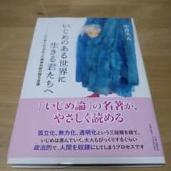 いじめのある世界に生きる君たちへ いじめられっ子だった精神科医の贈る言葉のサムネイル