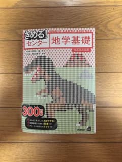 地学基礎 きめる！センターのサムネイル