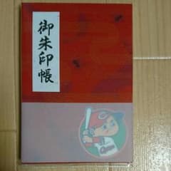 カープ 御朱印帳のサムネイル