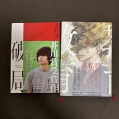 破局 教育　遠野遥 2冊セットのサムネイル