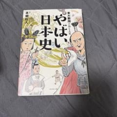 東大教授がおしえる やばい日本史のサムネイル