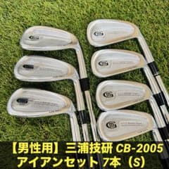 男性用】三浦技研 CB-2005 アイアンセット 7本（S） - メルカリ