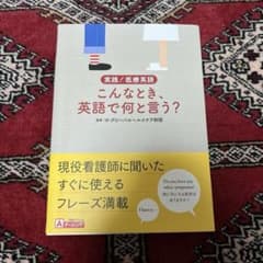 実践！医療英語 こんなとき英語で何と言う？のサムネイル