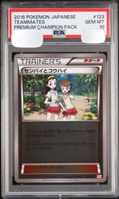 世界20枚 psa 10 センパイとコウハイ チャンピオンパックver 世界20枚 psa 10 センパイとコウハイ チャンピオンパックver - メルカリ
