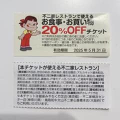 不二家　割引券　お食事券のサムネイル