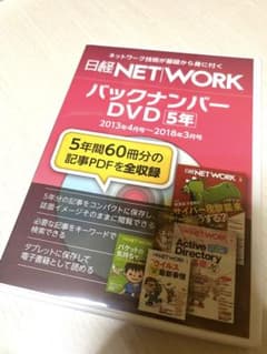 【大特価！半額以下】★お買い得★ 日経NETWORKバックナンバーDVD 5年間のサムネイル
