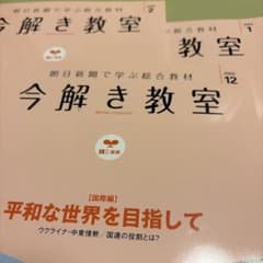 今解き教室 2023年12月号、2024年1月号・2月号 朝日新聞で学ぶ総合教材のサムネイル