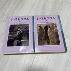 レ・ミゼラブル 上・下のサムネイル
