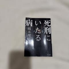 死刑にいたる病 櫛木 理宇著のサムネイル