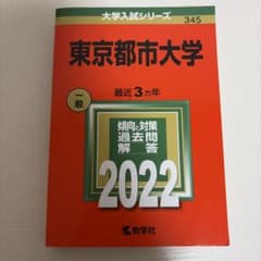 赤本 東京都市大学 2022のサムネイル