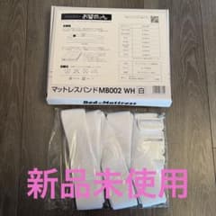 マットレスバンド お留めさんのサムネイル