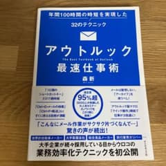 アウトルック最速仕事術 年間100時間の時短を実現した32のテクニックのサムネイル
