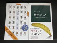 昆虫はすごい 植物はすごい 2冊セットのサムネイル