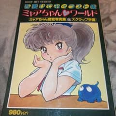 吾妻ひでおイラスト集 ミャアちゃん♡ワールド 【初版】 - メルカリ