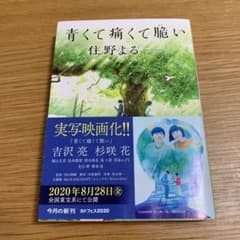青くて痛くて脆いのサムネイル