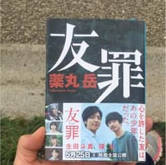 友罪のサムネイル
