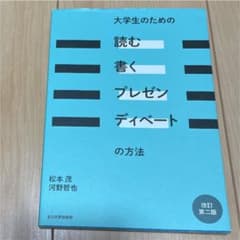 大学生のための「読む・書く・プレゼン・ディベート」の方法のサムネイル