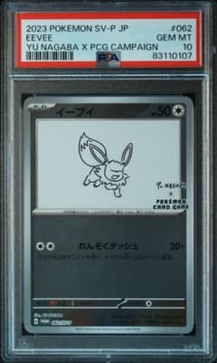最安値‼️】イーブイ NAGABA プロモ PSA10 ポケモンカード - メルカリ