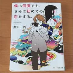 僕は何度でも、きみに初めての恋をする。 沖田円のサムネイル