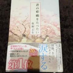君の膵臓を食べたいのサムネイル