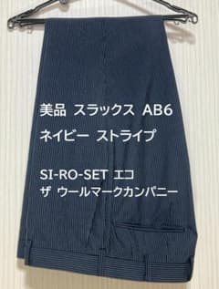 【格安！美品！】 スラックス AB6 ネイビー ストライプのサムネイル