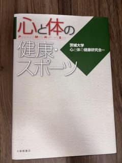 心と体の健康・スポーツ 茨城大学 心と体の健康研究会編のサムネイル