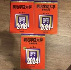 明治学院大学 赤本 2018 2021 2024 3冊セットのサムネイル