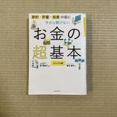 今さら聞けないお金の超基本のサムネイル