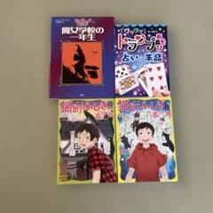 魔法学校の一年生・トランプあそび・猫町ふしぎ事件簿 4冊セットのサムネイル