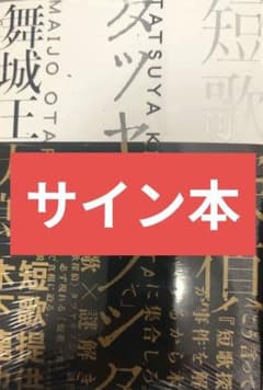 舞城王太郎 短歌探偵タツヤキノシタ | 直筆サイン本 新品 - メルカリ