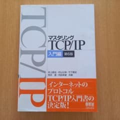 マスタリングTCP/IP―入門編― 第6版