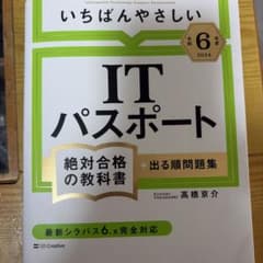 【令和6年度】 いちばんやさしい ITパスポート 絶対合格の教科書+出る順問題集のサムネイル